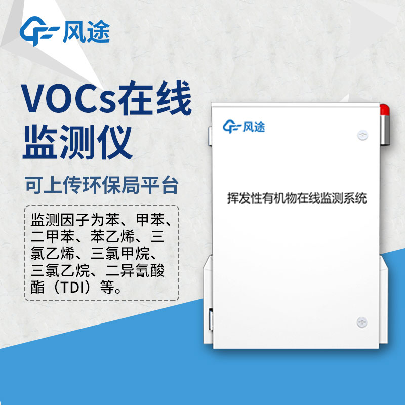 VOC在線監(jiān)測設(shè)備，風(fēng)途科技在線銷售，歡迎咨詢！