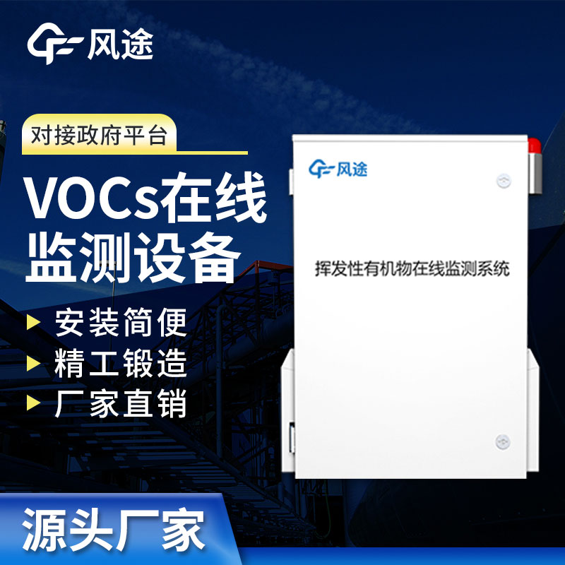VOC在線監(jiān)測設(shè)備介紹：實時保護空氣質(zhì)量，打造清新工作環(huán)境