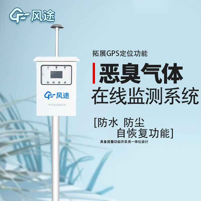 防控惡臭污染，監(jiān)控先行！