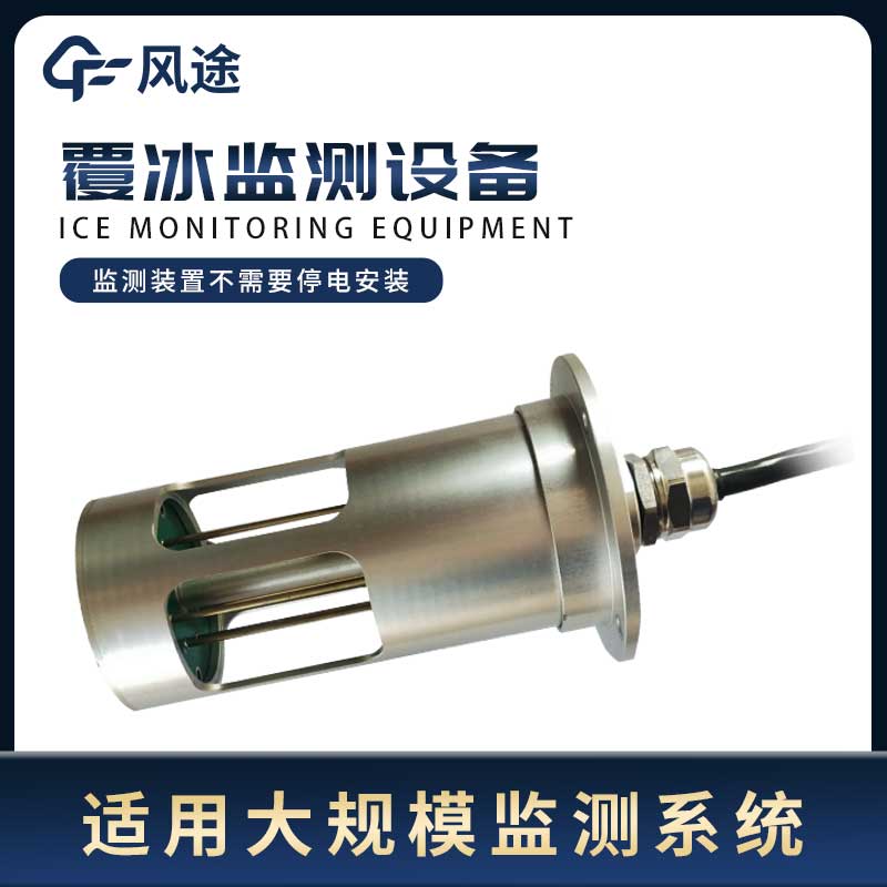 輸電線路積冰監(jiān)測系統(tǒng)的3個(gè)優(yōu)勢(shì)
