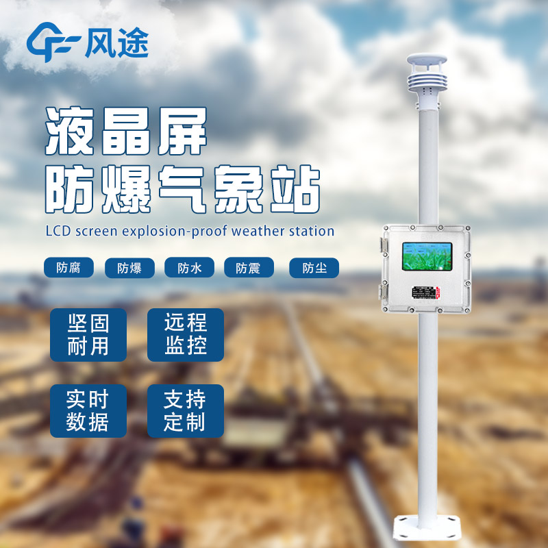氣象站為什么會(huì)有防爆需求？