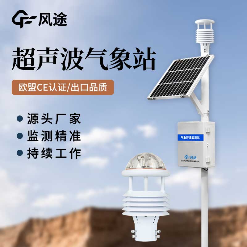 超聲波氣象站對比傳統(tǒng)氣象站，優(yōu)點多多