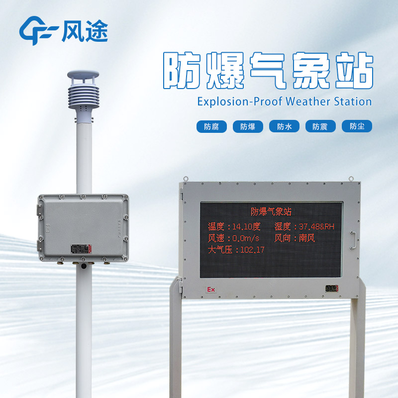 防爆氣象站廠家哪家好？