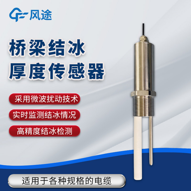 橋梁比路面更容易結(jié)冰？利用傳感器防范結(jié)冰風(fēng)險(xiǎn)！