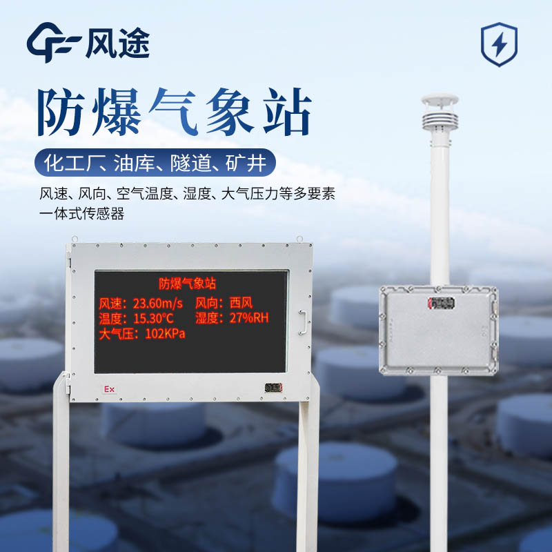 防爆氣象站是什么？與普通氣象站的主要區(qū)別？