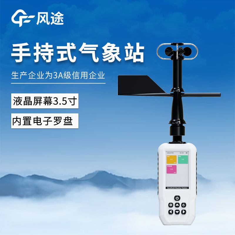 4G，GNSS定位……手持氣象站FT-SQ6+的功能與優(yōu)點(diǎn)