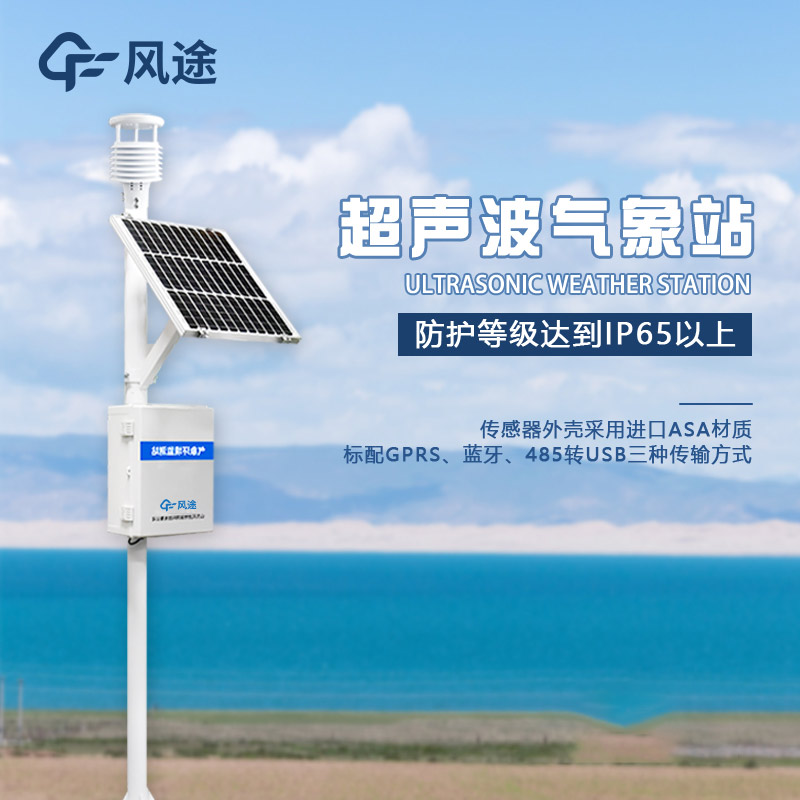 超聲波氣象站，讓氣象監(jiān)測(cè)變得更簡(jiǎn)單、更準(zhǔn)確！?