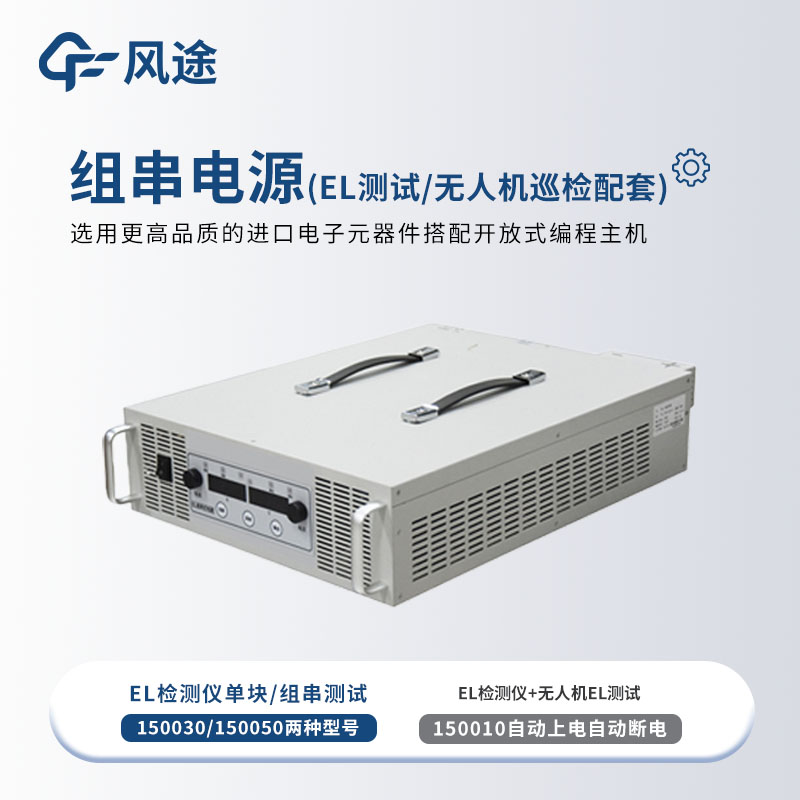 組串式電源，為EL檢測(cè)提供能源
