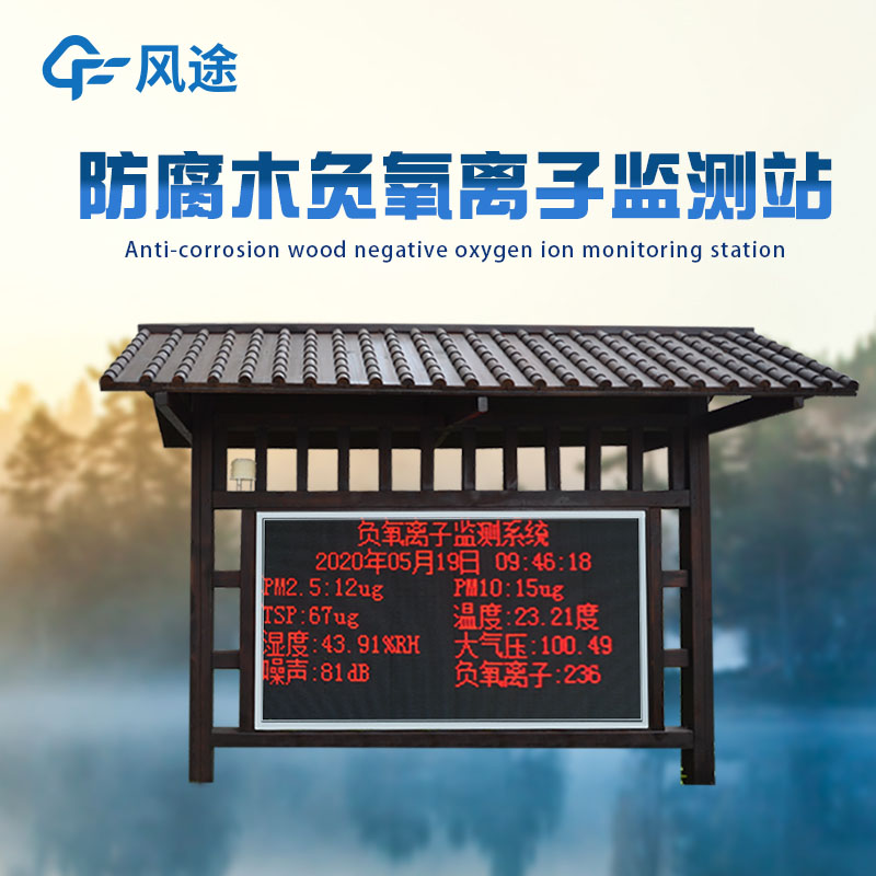 景區(qū)負氧離子監(jiān)測系統(tǒng)：讓生態(tài)數(shù)據(jù)服務管理，讓優(yōu)良環(huán)境吸引游客
