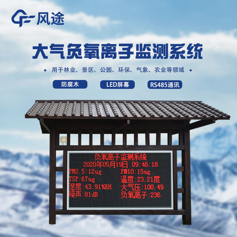 負氧離子檢測系統(tǒng)，看見空氣質(zhì)量